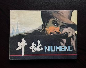 牛虻