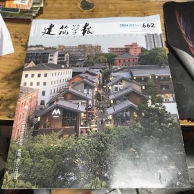 建筑学报2024.01