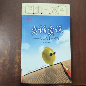 实话实说—天生我才必有财