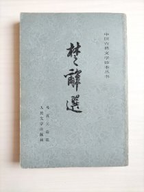 楚辞选【中国古典文学读本丛书】