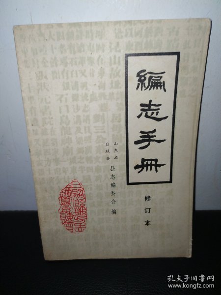 编志手册 修订本