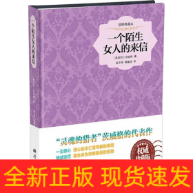 一个陌生女人的来信