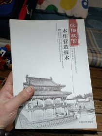 沈阳故宫木作营造技术