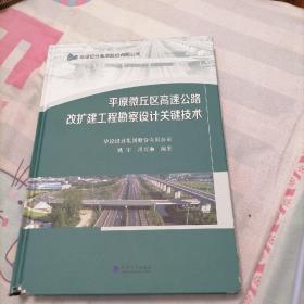 平原微丘区高速公路改扩建工程勘察设计关键技术(精)