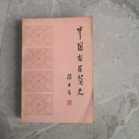 中国哲学简史