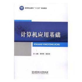 计算机应用基础(高等职业教育十三五规划教材) 计算机基础培训 编者:李乔凤//陈双双