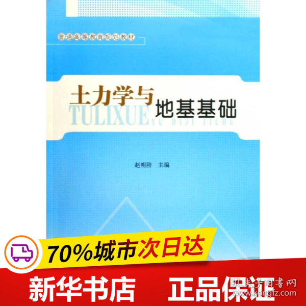 普通高等教育规划教材：土力学与地基基础