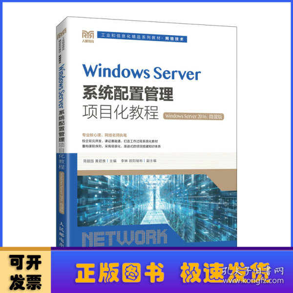 Windows Server系统配置管理项目化教程（Windows Server 2016）（微课版）