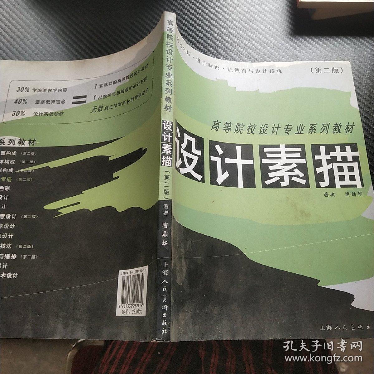 高等院校设计专业系列教材：设计素描（第2版）