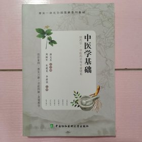 中医学基础 刘丽军 朱建光 李晶尧主编 中国协和医科大学出版社 9787567913073