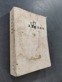 文言虛詞通釋