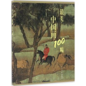 最美中国画100幅