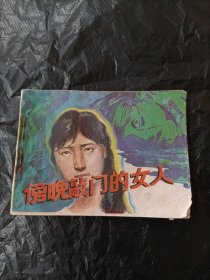 傍晚敲门的女人 连环画