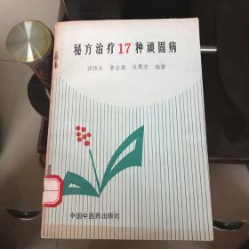 秘方治疗17种顽固病