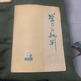 学习与批判1974年12月