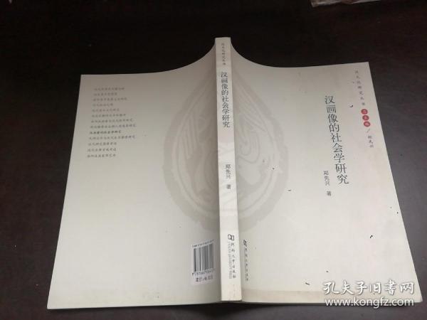 汉画像的社会学研究/汉文化研究丛书