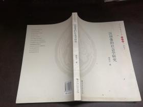 汉画像的社会学研究/汉文化研究丛书