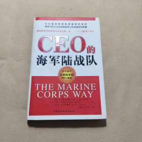 CEO的海军陆战队