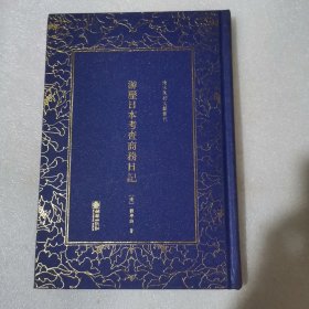 游历日本考查商务日记——清末民初文献丛刊