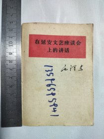 在延安文艺座谈会上的讲话 1967