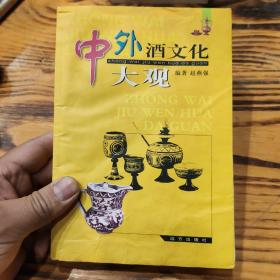 中外酒文化大观 印数3000册2004年一版一印 k3