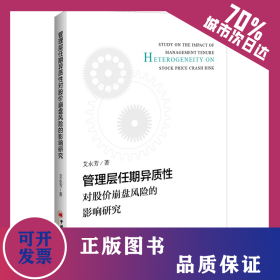 管理层任期异质性对股价崩盘风险的影响研究 9787513652964