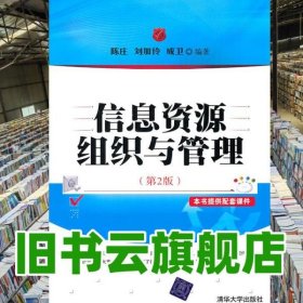 信息资源组织与管理 第二版第2版 陈庄 清华大学出版社 9787302241966