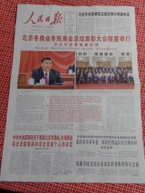 人民日报2022年4月9日 北京冬奥会冬残奥会总结表彰大会隆重举行