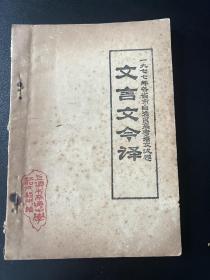 6199:1977年各省市自治区高考语文试卷  文言文今译 油印本