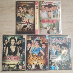 情感剧 漂亮的事、芸娘、姐妹新娘、金大班、红莓花儿开，DVD/2碟片装，五部10碟合售