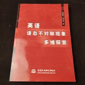 英语语态不对称现象多维探索