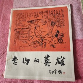 老山的英雄