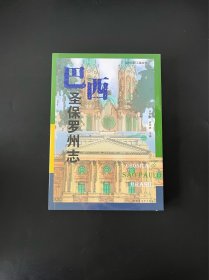 巴西圣保罗州志