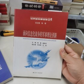 面向信息化战争的军事理论创新——世界新军事变革丛书