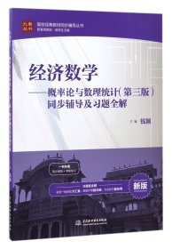 【假一罚四】经济数学--概率论与数理统计<第三版>同步辅导及习题全解(新版)/高校经典教材同步辅导丛书/九章丛书编者:钱颖|总主编:吴传生