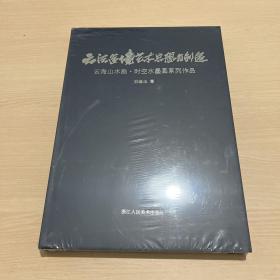 云法造境艺术思想与创造:云海山水画·时空水墨画系列作品（全新未开封）