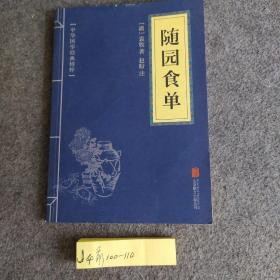 中华国学经典精粹·中医养生经典必读本:随园食单、