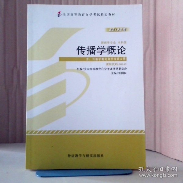 全新正版自考教材064200642传播学概论2013年版张国良外语教学与研究出版社