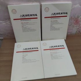 人民法院案例选2021年第9.11.12.辑（总第163.165.166辑）合售3本