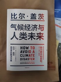 比尔，盖茨气候经济与人类未来