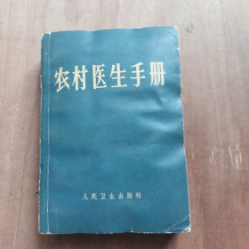农村医生手册