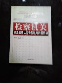 检察机关侦查案件认定中的疑难问题解析