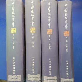 中国荒政全书（第二辑）（1-4卷）