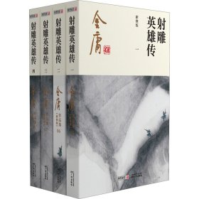 (朗声新修版)金庸作品集(05－08)－射雕英雄传(全四册)