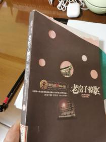 老房子掠影：中国第一部实景实拍实地考察的大型历史文化系列丛书(国家地理·神秘中国)
