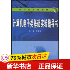 计算机系列教材：计算机电子类基础实验指导书