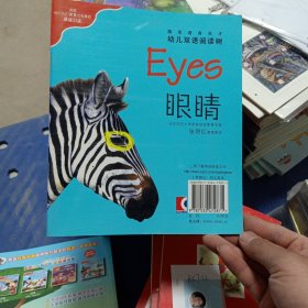 幼儿双语阅读树：耳朵眼睛