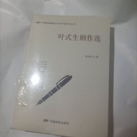 叶式生剧作选（全新，未拆封，2019年1版1印，16开，中国电影出版社）（内页内容:电影文学剧本《子夜的闪光》《承诺》《徐悲鸿》《敦煌之夜》《老店风云》《绝代球王》《布衣巨贾》《隋唐春秋》）