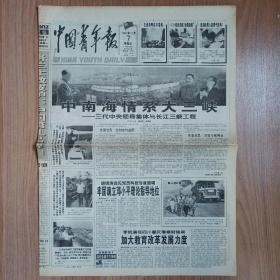 中国青年报1997年11月7日对开八版全，中南海情系大三峡——三代中央领导集体与长江三峡工程