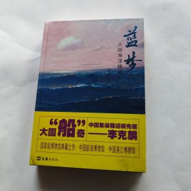 蓝梦(大国海洋铺路人)(精)